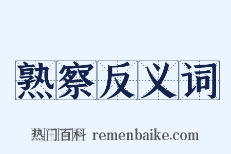 熟察反义词是什么意思的图片